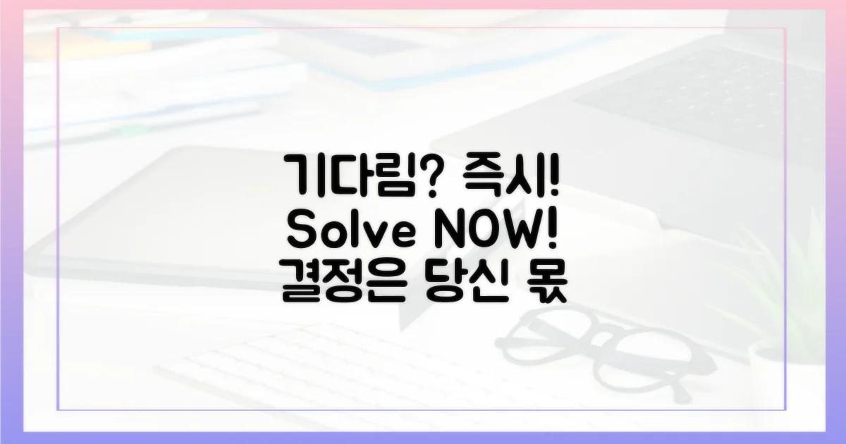 기다림 vs 즉시 해결