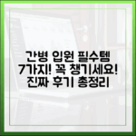 간병 통합 병동 입원 준비물 7가지 총정리