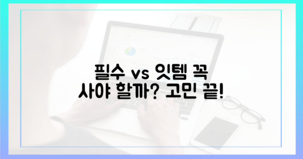 필수템 vs 있으면 좋은 것