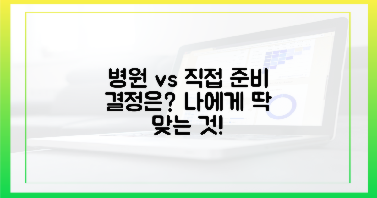 병원 제공 vs 개별 준비