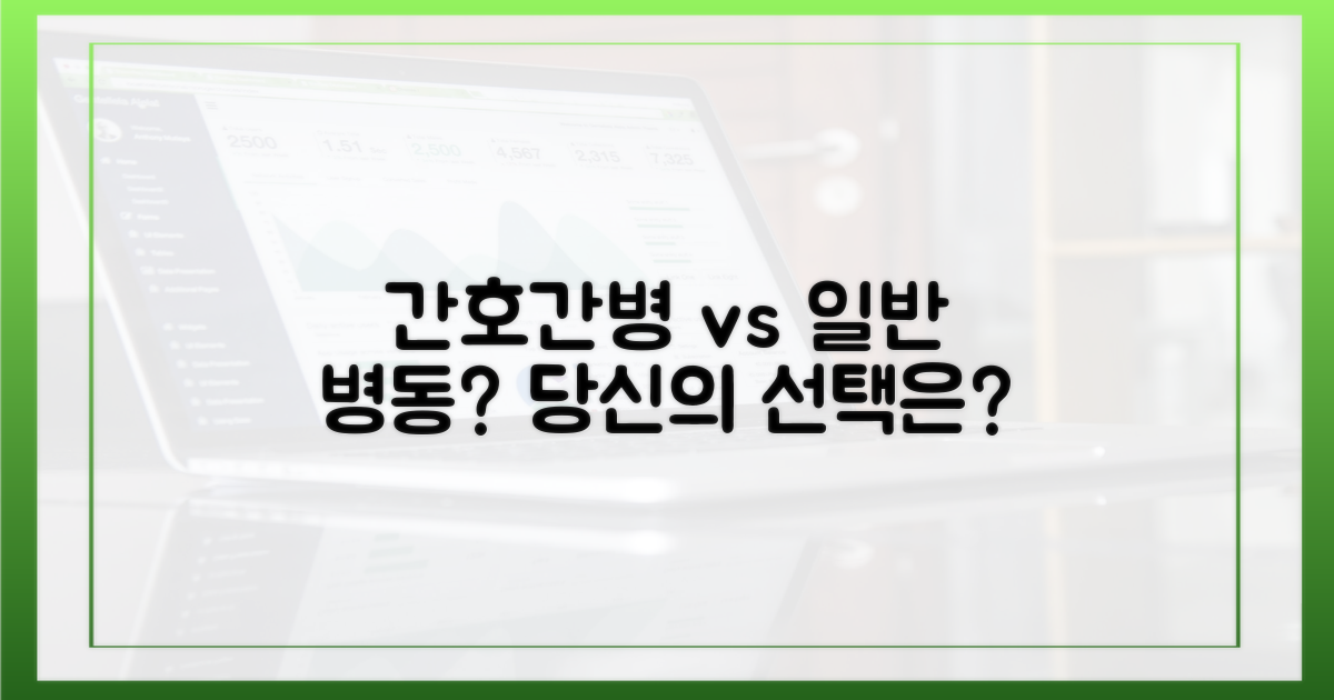 간호간병 vs 일반 병동