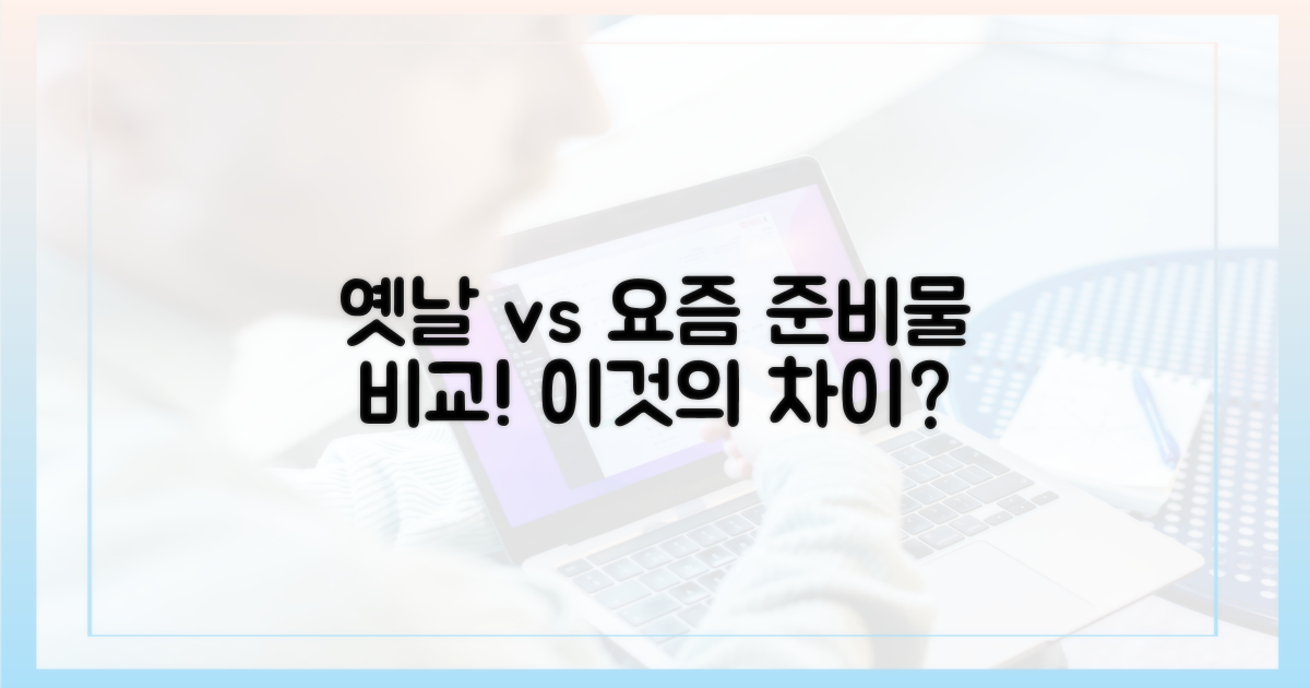 옛날 방식 vs 요즘 준비물