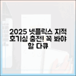 2025 넷플릭스, 지적 호기심 채울 다큐는?