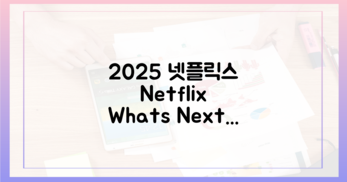 2025 넷플릭스, 무엇을 기대할까?