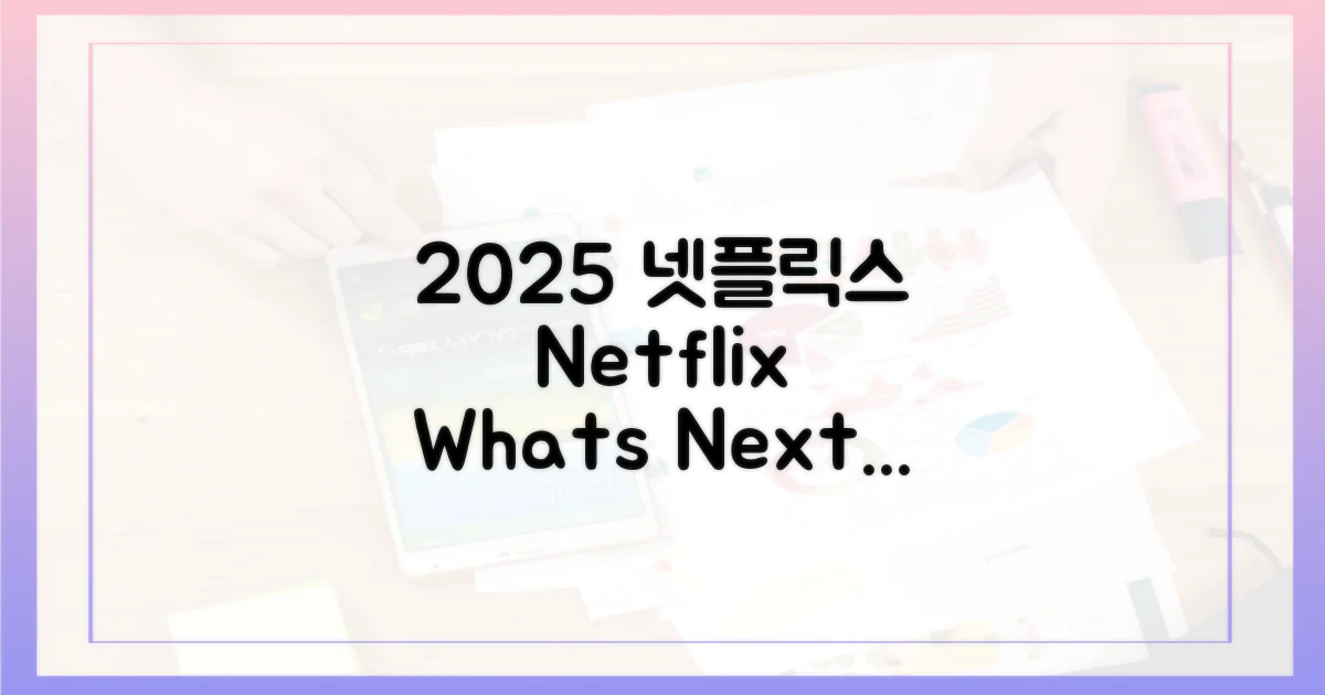 2025 넷플릭스, 무엇을 기대할까?