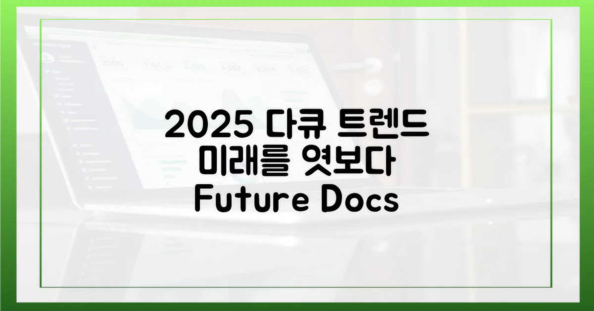 2025년, 다큐멘터리 트렌드는?