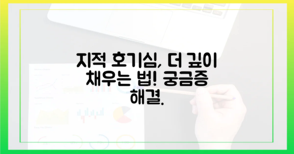 지적 호기심, 어떻게 채워줄까?