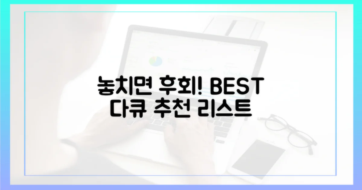 놓치면 후회할 다큐는?