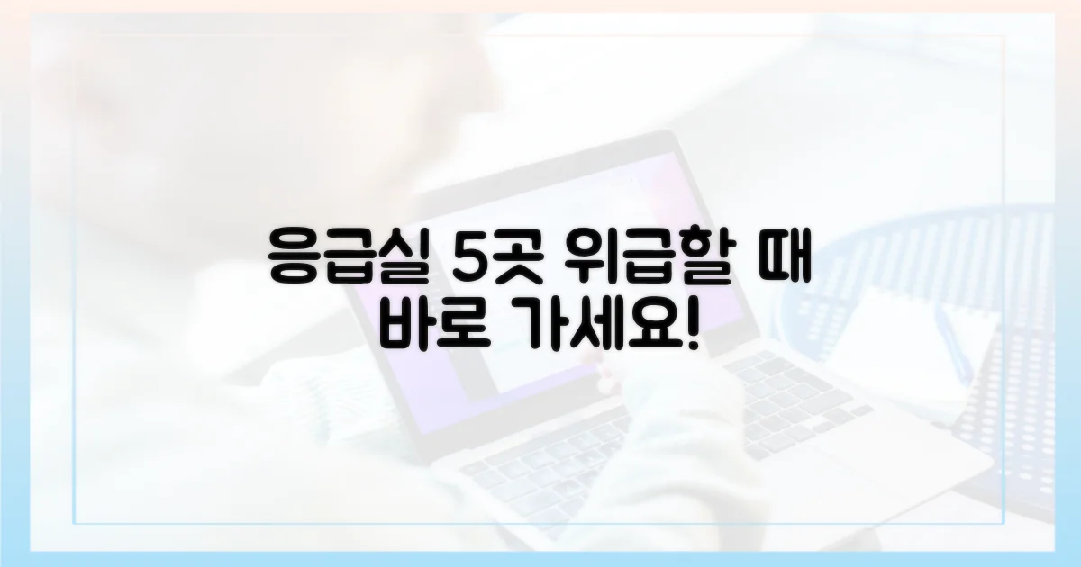 급할 때 찾는 병원 5곳