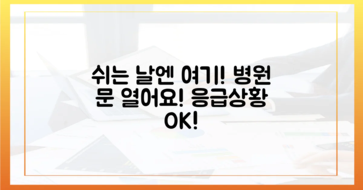 공휴일 문 여는 병원 5곳