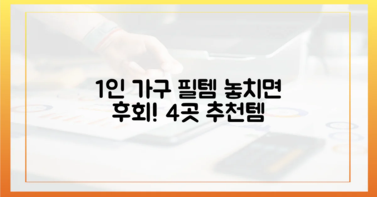 1인 가구 필수, 4곳 추천