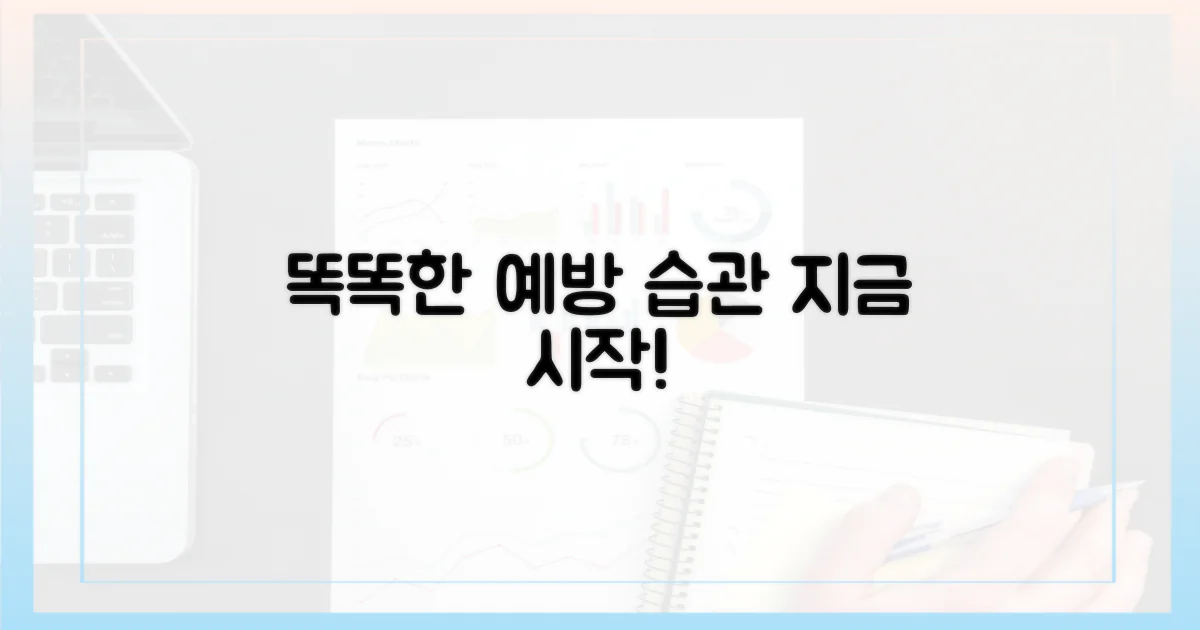 똑똑하게 예방하세요