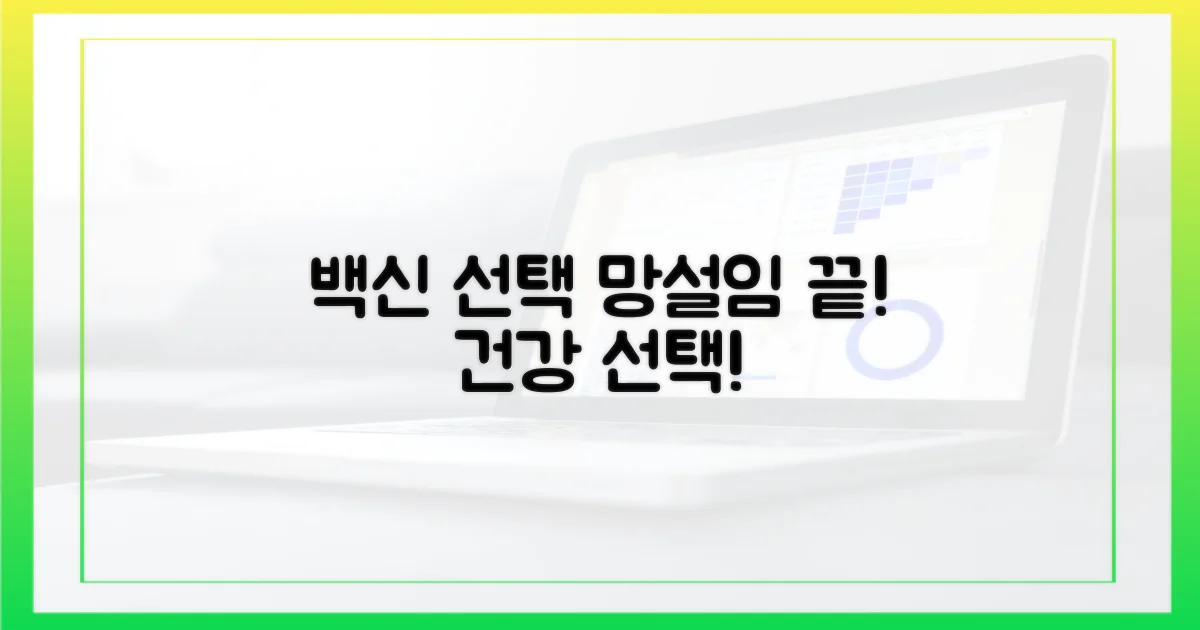 백신 선택, 망설이지 마세요