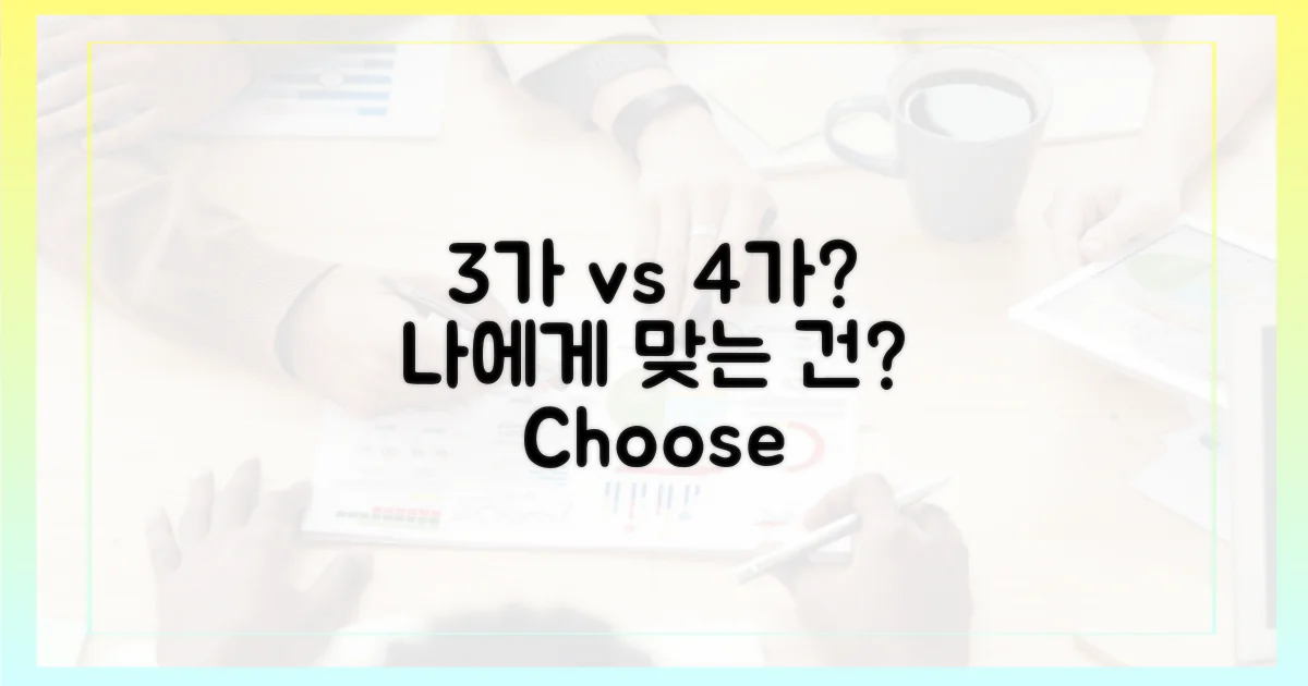 3가 vs 4가, 당신에게 맞는 건?