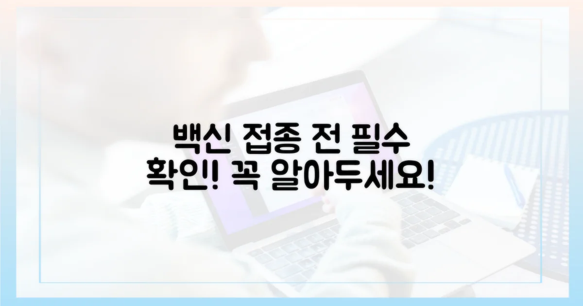 접종 전 꼭 알아두세요