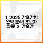 초보자를 위한 2025 간호간병 통합서비스: 전문가 분석