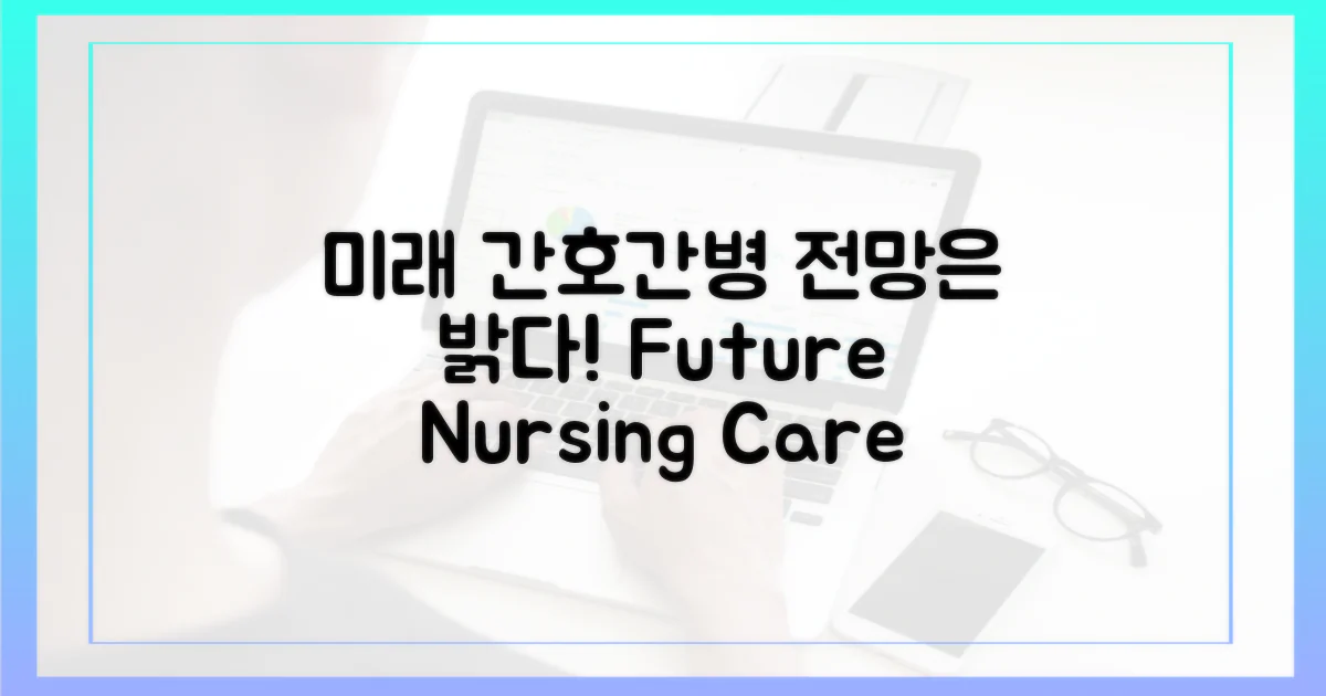 미래 간호간병 서비스 전망