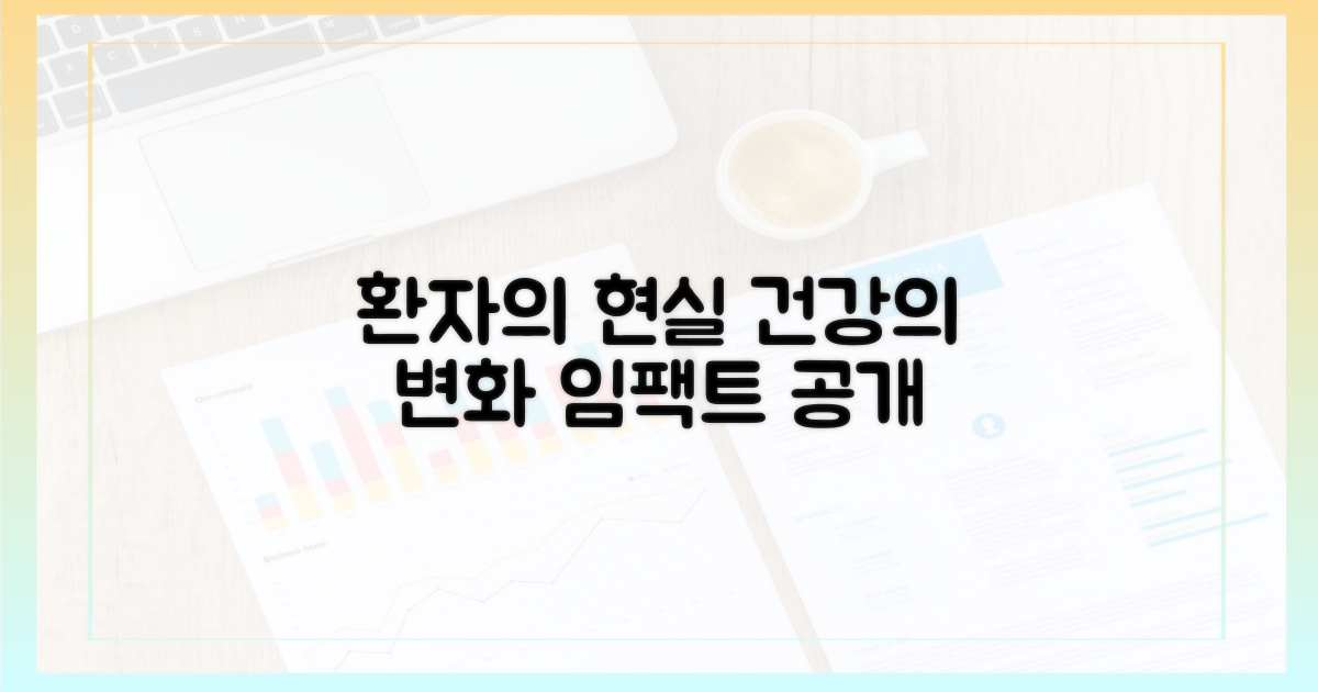 실제 환자에게 미칠 영향