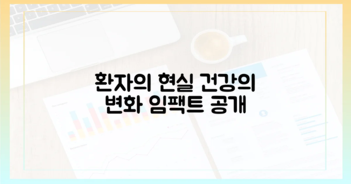 실제 환자에게 미칠 영향