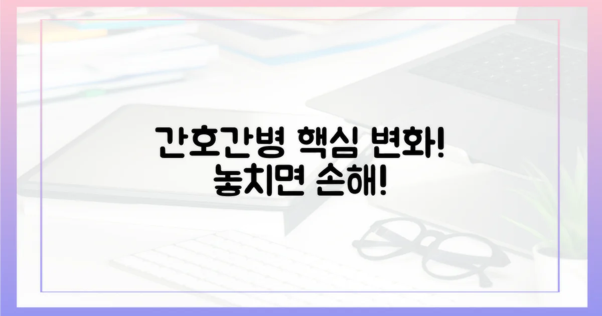 간호간병 통합서비스 핵심 변화