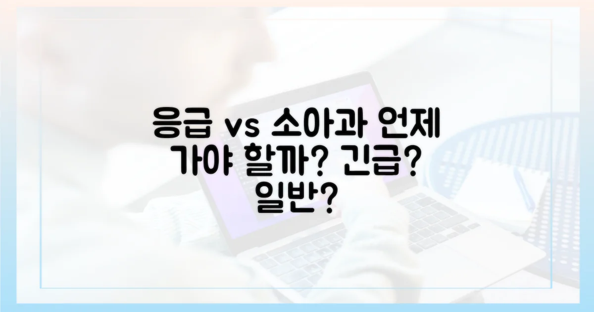 응급 vs 일반 소아과