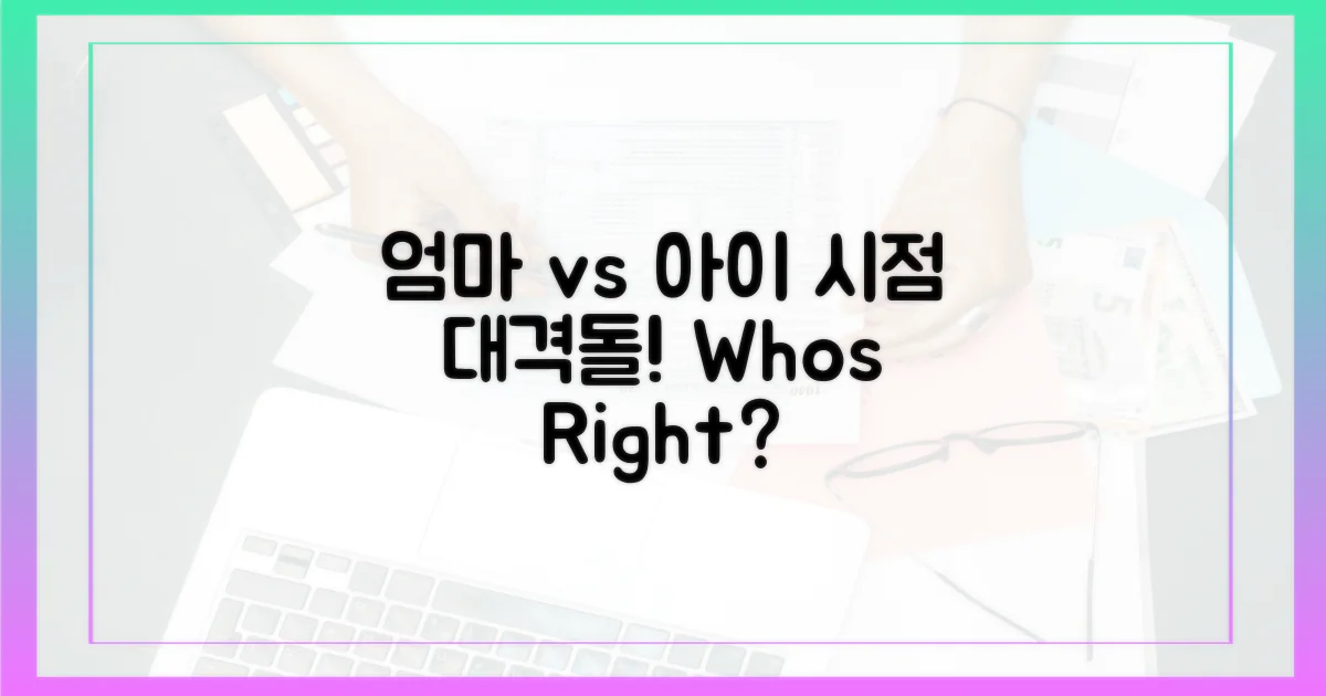 엄마 vs 아이 시점