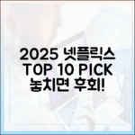 2025 넷플릭스 TOP 10: 최고의 작품 5가지