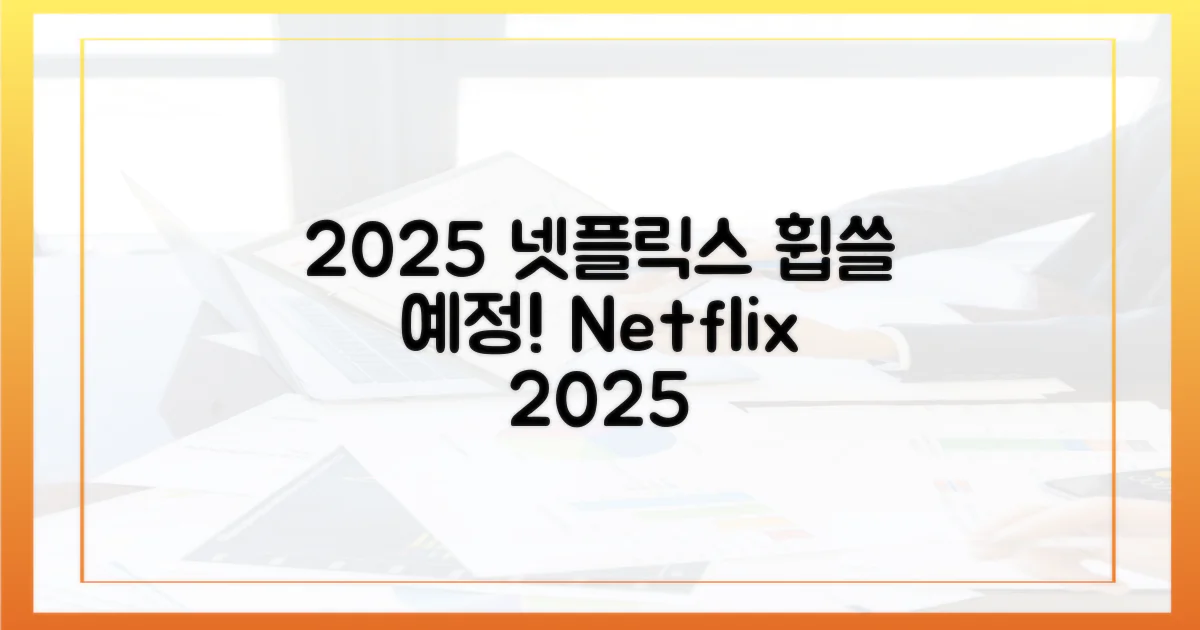 2025년 넷플릭스 정복!