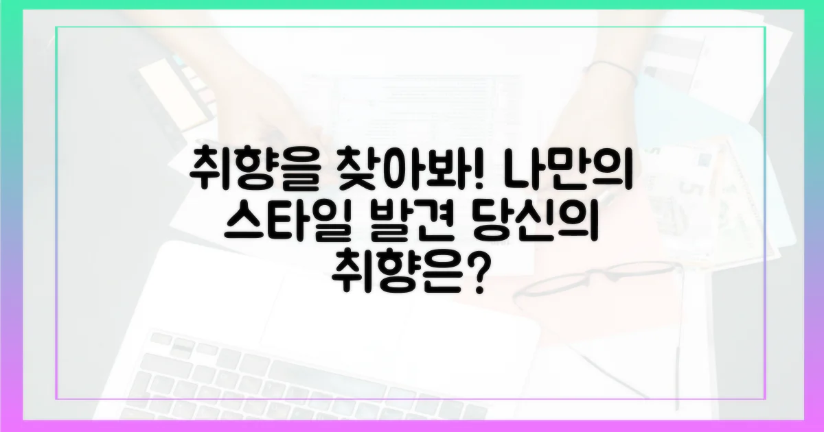 당신의 취향을 찾으세요!