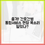 **충격! 간호간병 통합서비스, 현장 목소리 담았나?**