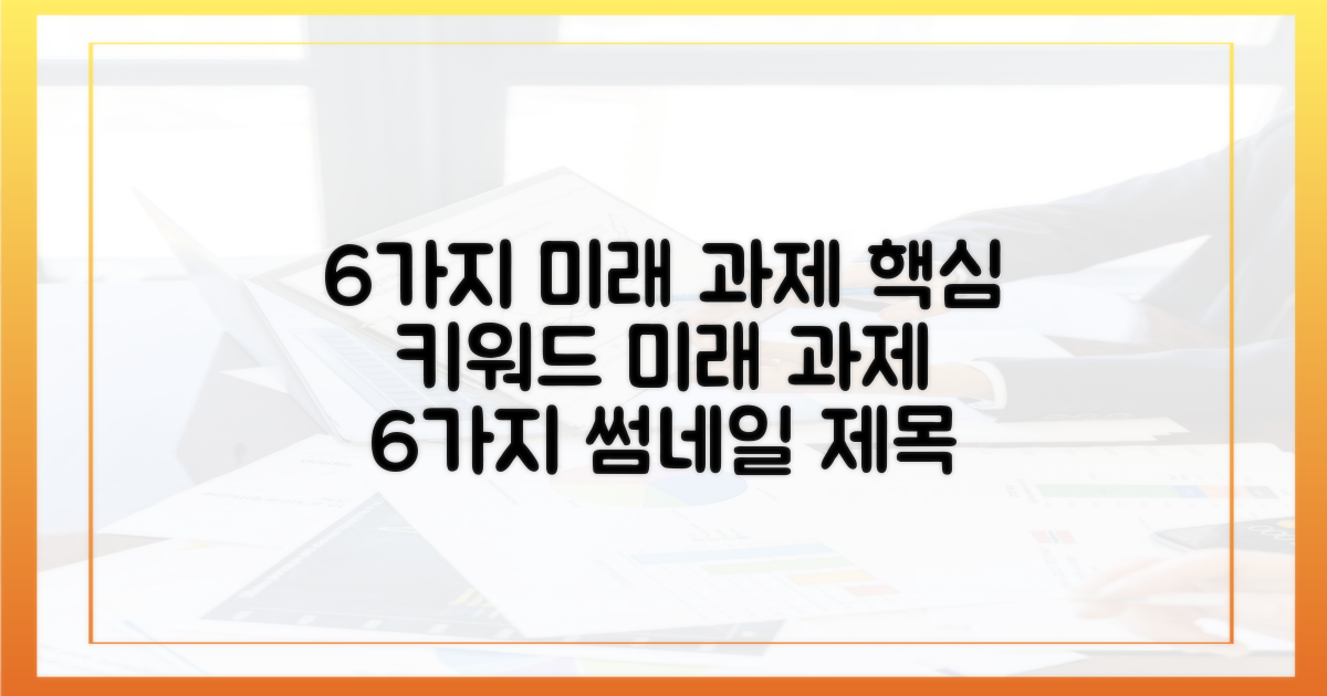 6가지 향후 과제