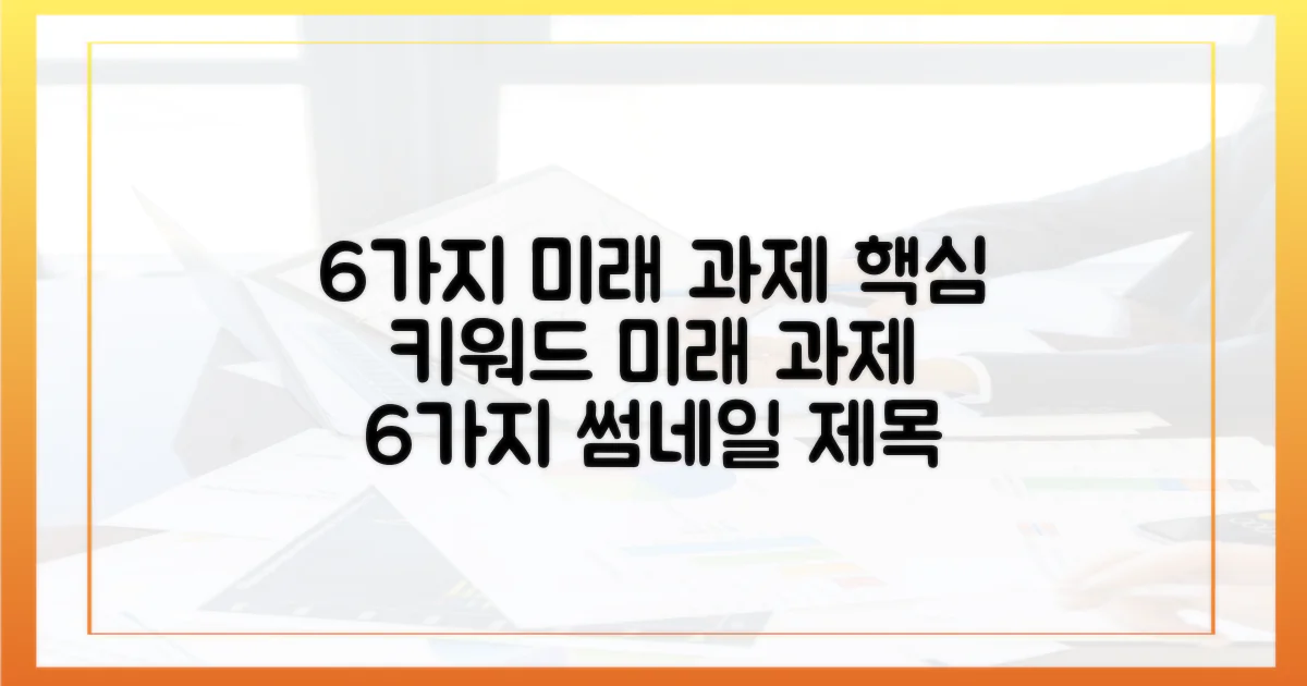 6가지 향후 과제