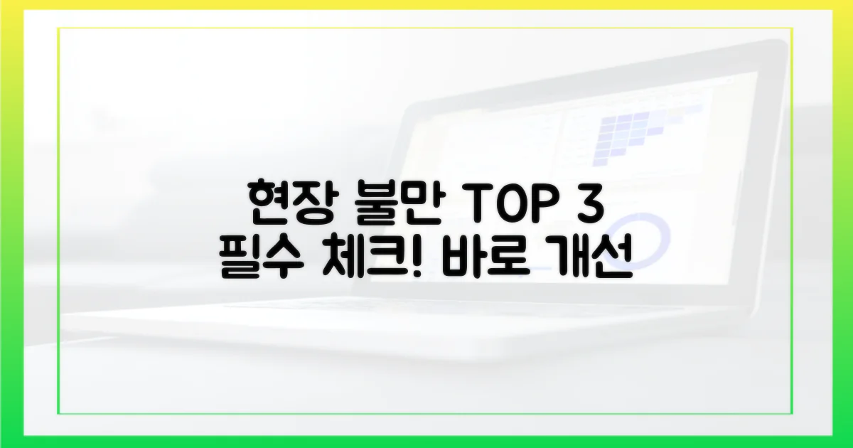 3가지 핵심 현장 불만