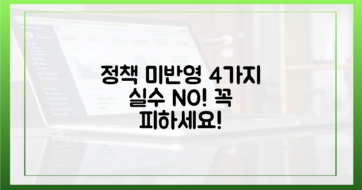 4가지 정책 미반영 사례