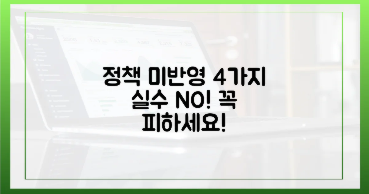 4가지 정책 미반영 사례