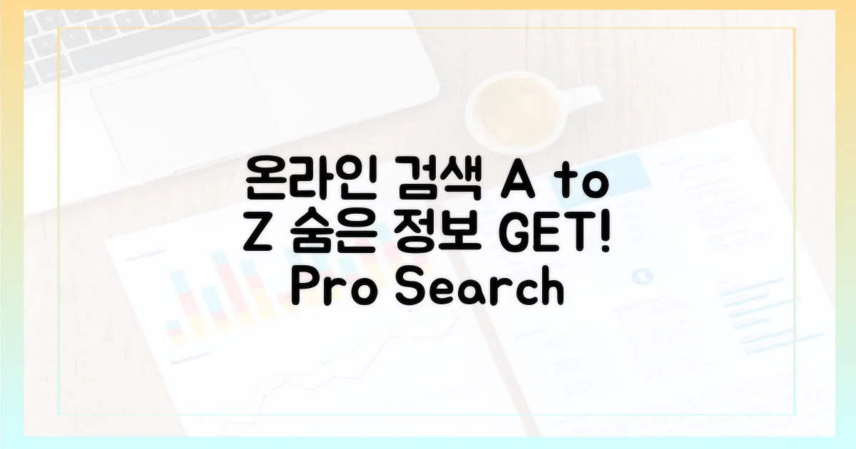 숨은 정보! 온라인 검색 A to Z