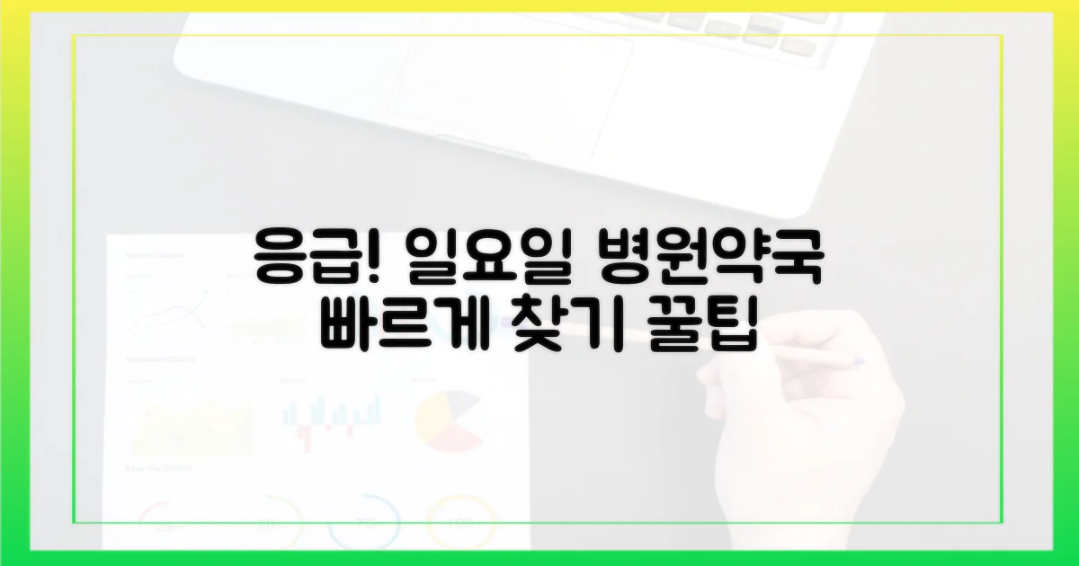 일요일 응급! 병원·약국 찾기 노하우