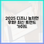 2025 디즈니+ 추천작: 스트리밍 트렌드 완벽 가이드