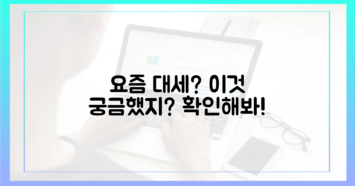 이 콘텐츠, 왜 뜨고 있을까?