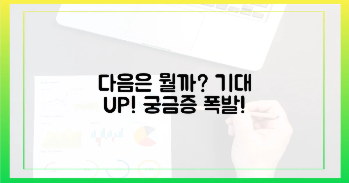 다음은 어떤 콘텐츠가 나올까?