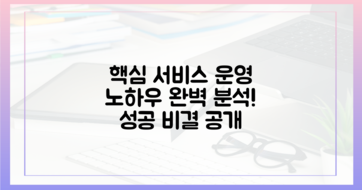 효과적인 서비스 운영 노하우