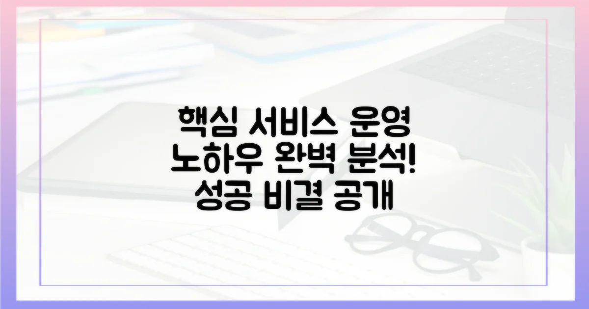 효과적인 서비스 운영 노하우