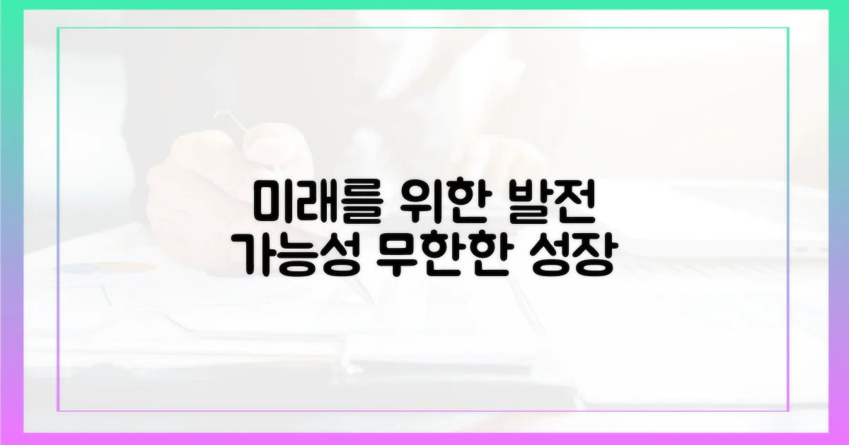 미래를 위한 발전 가능성