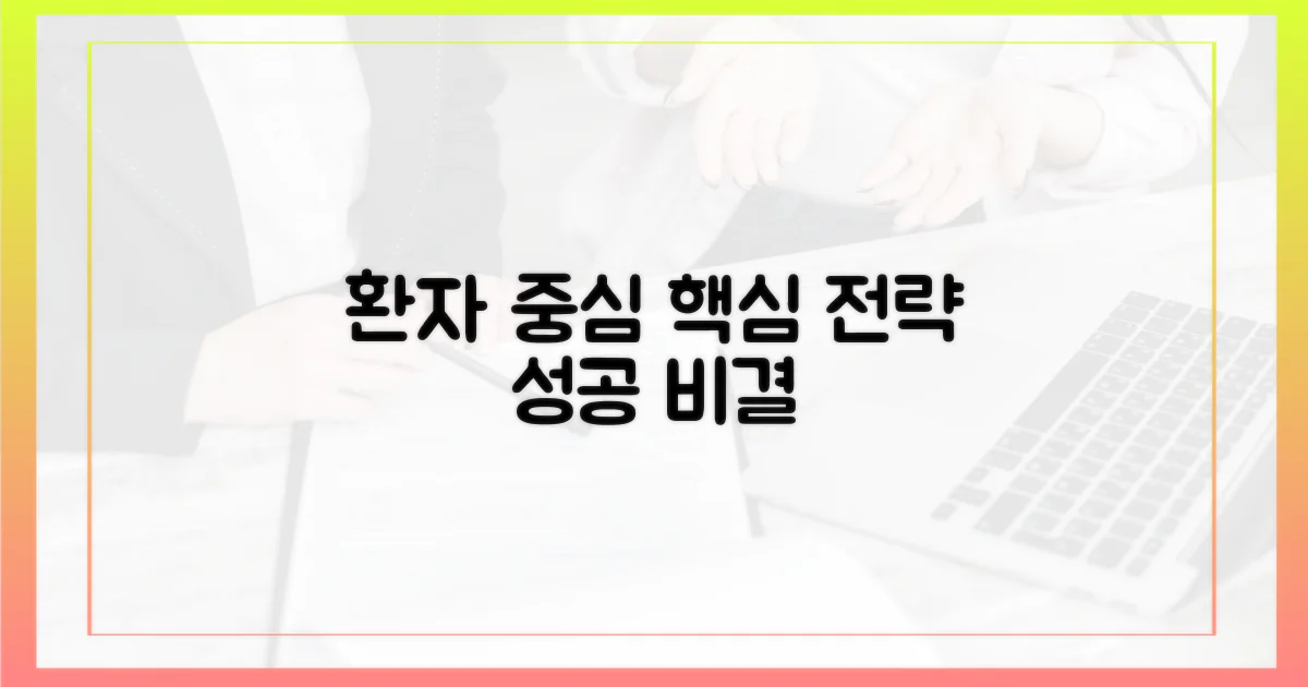 환자 중심의 차별화 전략