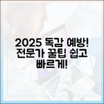 2025 독감 예방, 전문가가 알려주는 쉽고 빠른 방법
