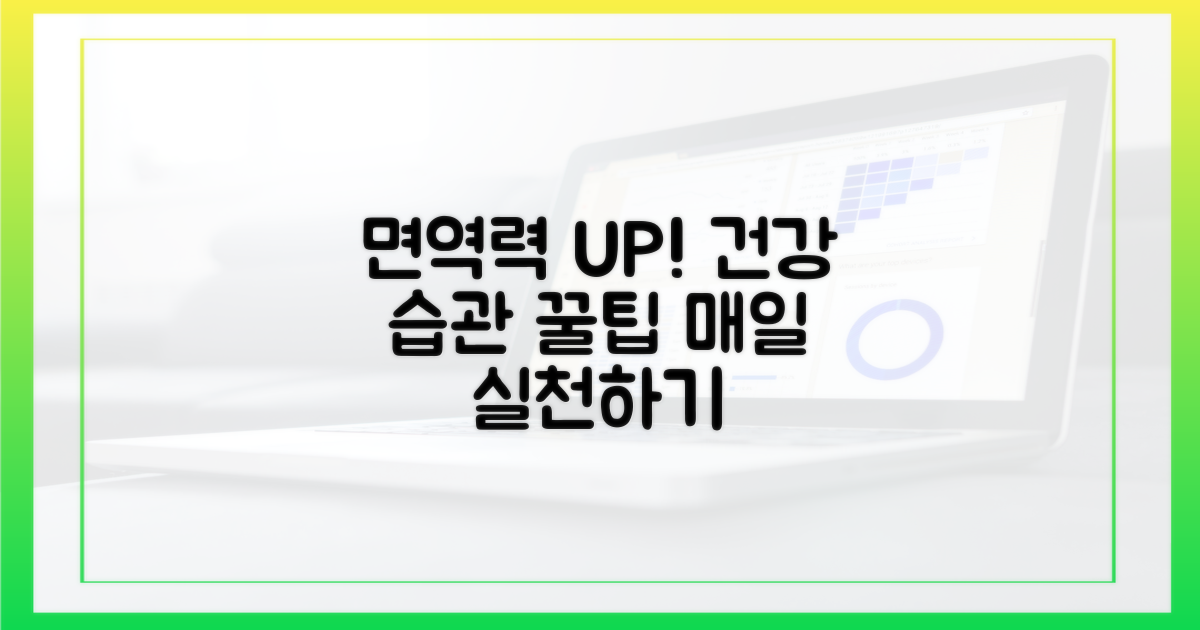 면역력 키우는 생활 습관!