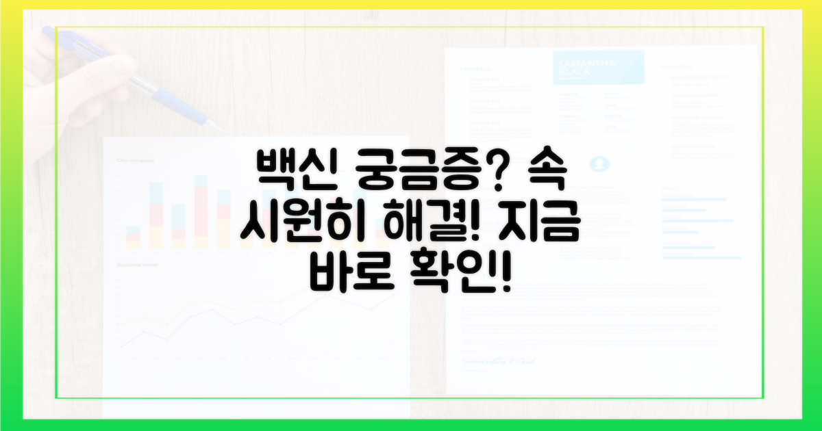 백신 접종, 궁금증 해결해 드려요!