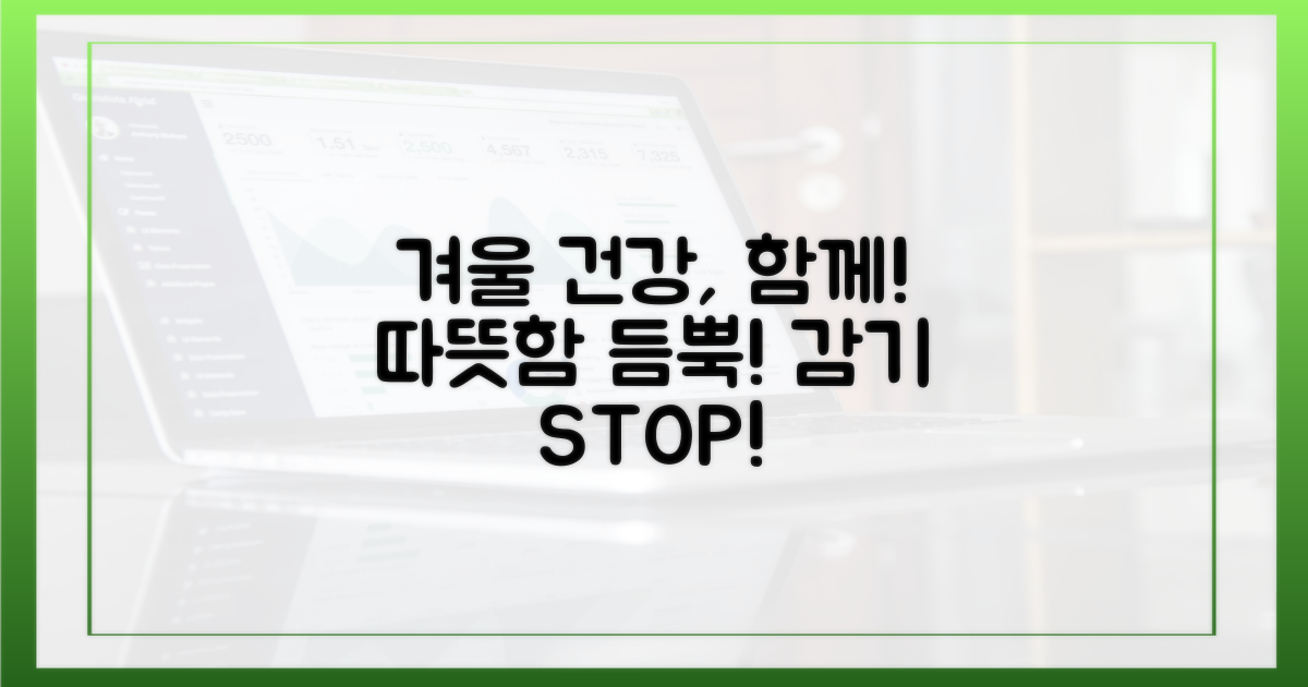 건강한 겨울, 함께 맞아요!