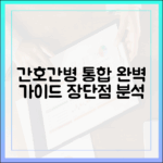 간호간병통합서비스, 명암 완벽 가이드