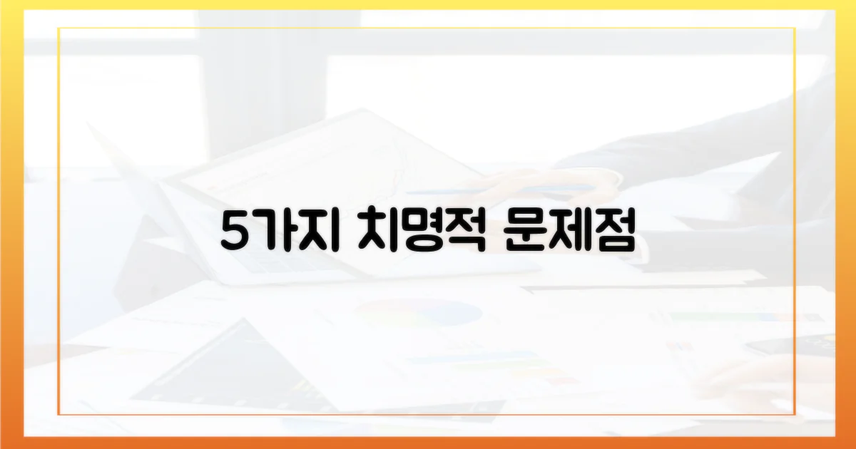5가지 주요 문제점